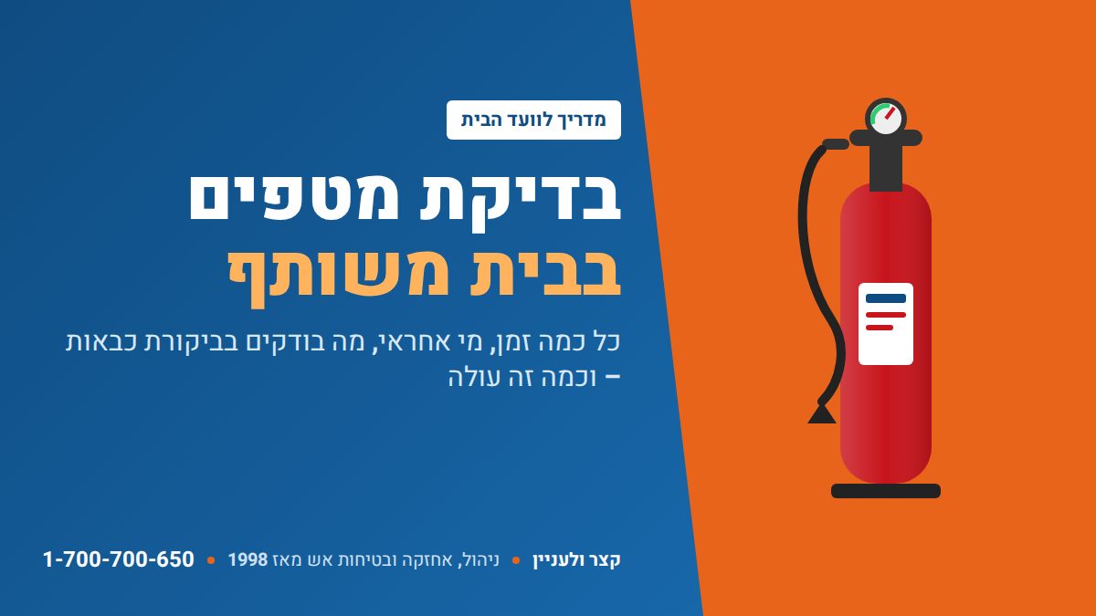 בדיקת מטפים בבית משותף – כל כמה זמן, מי אחראי ומה בודקים בביקורת כבאות | קצר ולעניין